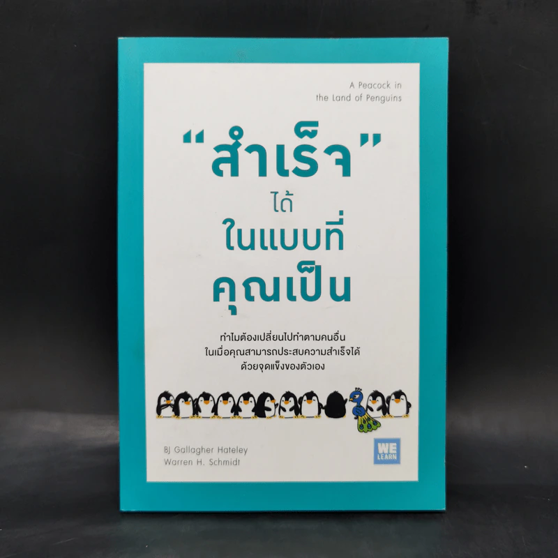 "สำเร็จ" ได้ ในแบบที่คุณเป็น - Bj Gallagher Hateley, Warren H. Schmidt (บี เจ แกลลาเกอร์, วอร์เรน เอช. ชมิดต์) รูปที่ 1