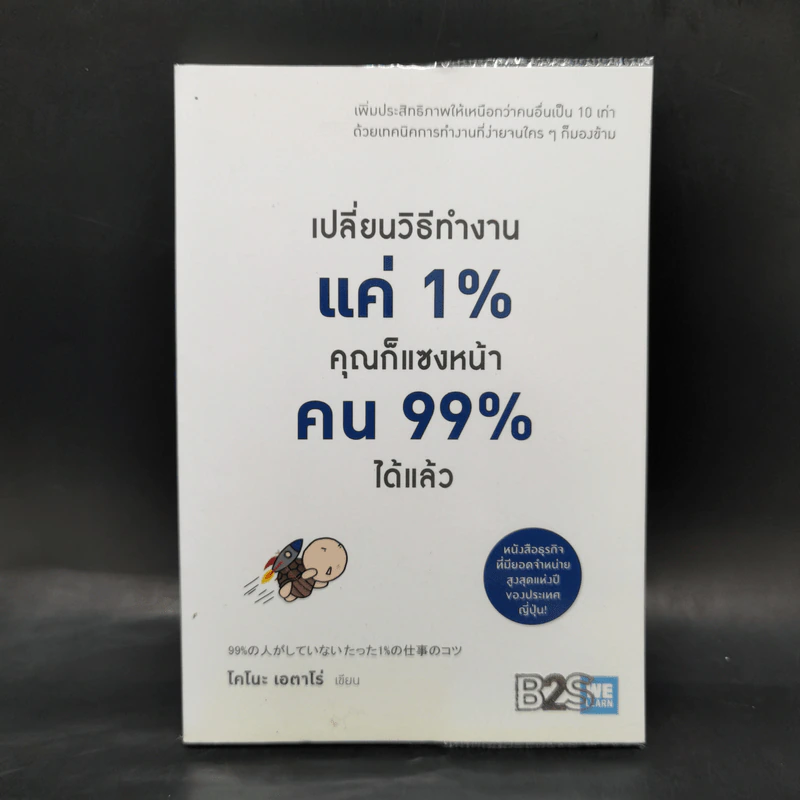 เปลี่ยนวิธีทำงานแค่ 1% คุณก็แซงหน้าคน 99% ได้แล้ว - โคโนะ เอตาโร่ รูปที่ 1