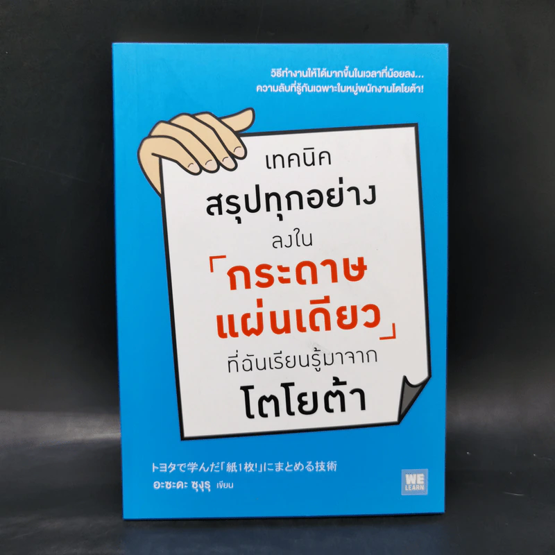 เทคนิคสรุปทุกอย่างลงในกระดาษแผ่นเดียว ที่ฉันเรียนรู้มาจากโตโยต้า - Asada Suguru (อะซะดะ ซุงุรุ) รูปที่ 1