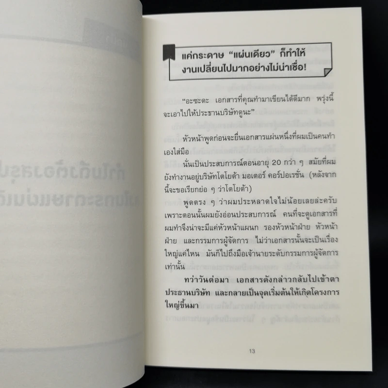 เทคนิคสรุปทุกอย่างลงในกระดาษแผ่นเดียว ที่ฉันเรียนรู้มาจากโตโยต้า - Asada Suguru (อะซะดะ ซุงุรุ) รูปที่ 11