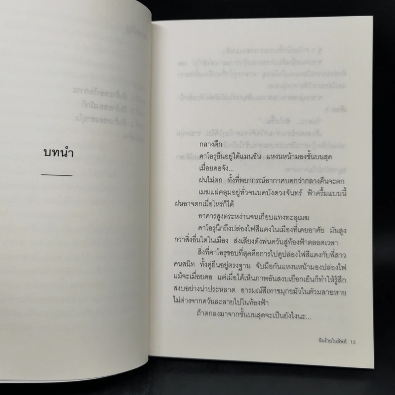 ฝันร้ายในลิฟต์ - คิโนะชิตะ ฮันตะ รูปที่ 11