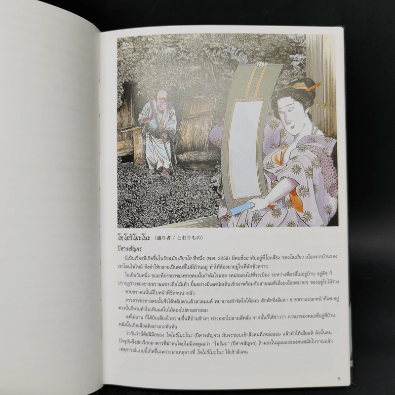 ตำนานปีศาจญี่ปุ่น - Shigeru Mizuki รูปที่ 11