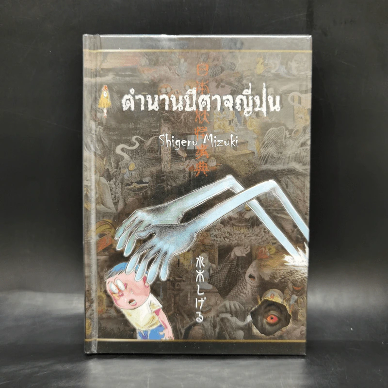 ตำนานปีศาจญี่ปุ่น - Shigeru Mizuki รูปที่ 1