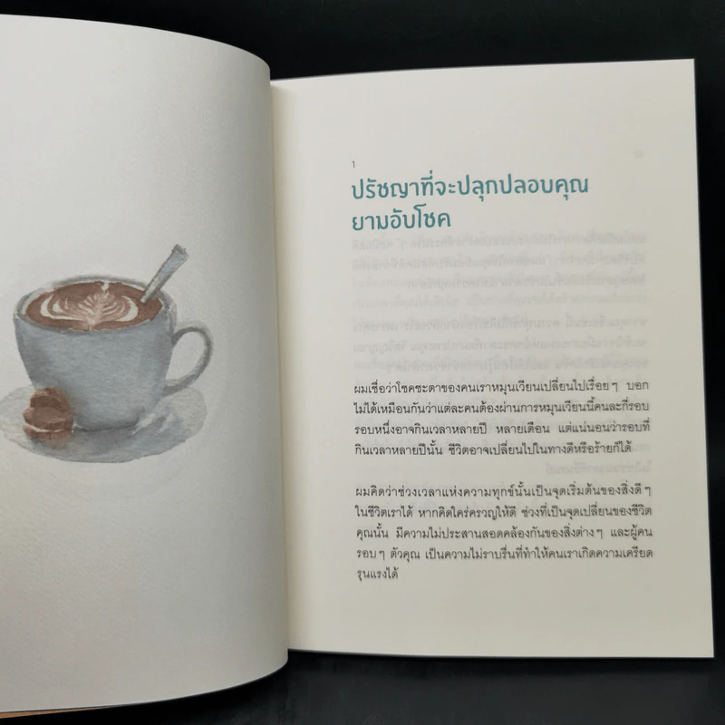Coffee Break 27 ข้อคิดดีๆ ระหว่างพักจิบกาแฟยามบ่าย - Ryuho Okawa (ริวโฮ โอคาวา) รูปที่ 11