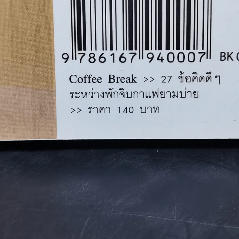 Coffee Break 27 ข้อคิดดีๆ ระหว่างพักจิบกาแฟยามบ่าย - Ryuho Okawa (ริวโฮ โอคาวา) รูปที่ 13