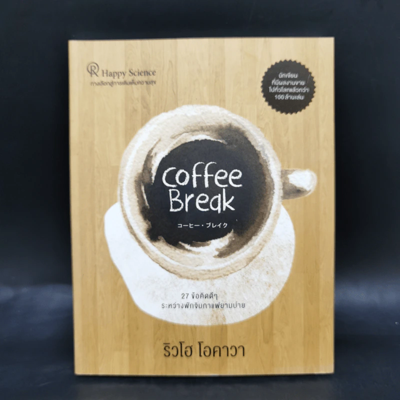 Coffee Break 27 ข้อคิดดีๆ ระหว่างพักจิบกาแฟยามบ่าย - Ryuho Okawa (ริวโฮ โอคาวา) รูปที่ 1