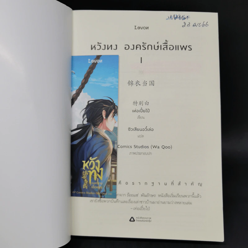 หวังทง องครักษ์เสื้อแพร เล่ม 1 - เท่อเปี๋ยไป๋ รูปที่ 8