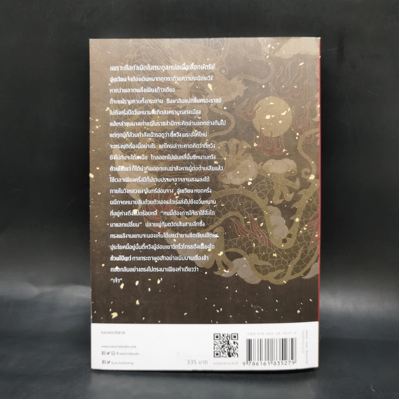 นิยายวาย เล่ห์กลจักรพรรดิ เล่ม 5 - อวี่เชี่ยวหลานชาน (Yu Xizo Lan Shan) รูปที่ 2