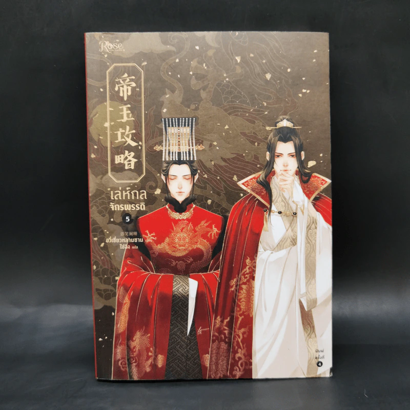 นิยายวาย เล่ห์กลจักรพรรดิ เล่ม 5 - อวี่เชี่ยวหลานชาน (Yu Xizo Lan Shan) รูปที่ 1
