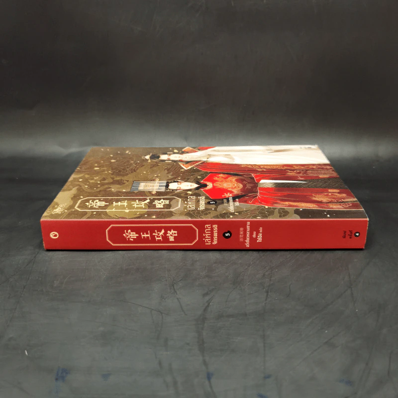 นิยายวาย เล่ห์กลจักรพรรดิ เล่ม 5 - อวี่เชี่ยวหลานชาน (Yu Xizo Lan Shan) รูปที่ 3