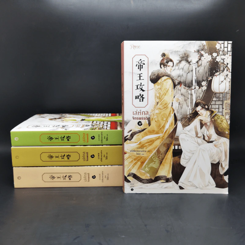 นิยายวาย เล่ห์กลจักรพรรดิ เล่ม 1-4 - อวี่เชี่ยวหลานชาน (Yu Xizo Lan Shan) รูปที่ 1