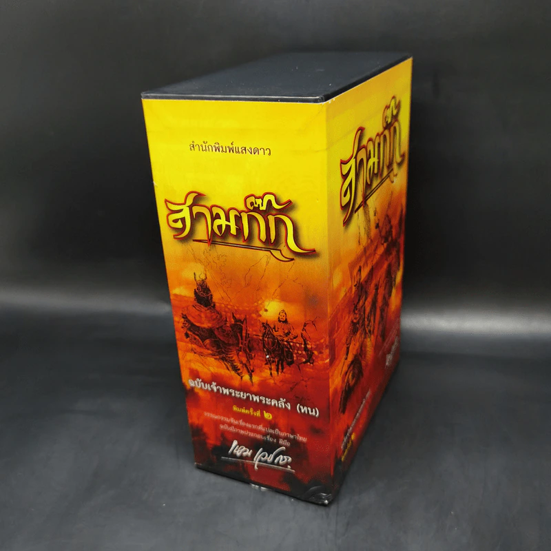 Boxset สามก๊ก ฉบับเจ้าพระยาพระคลัง (หน) 2 เล่มจบ (ภาพประกอบโดย เหม เวชกร) รูปที่ 4