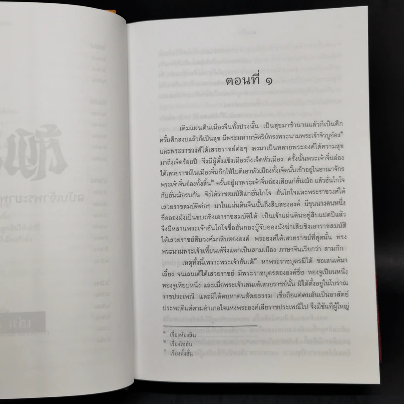 Boxset สามก๊ก ฉบับเจ้าพระยาพระคลัง (หน) 2 เล่มจบ (ภาพประกอบโดย เหม เวชกร) รูปที่ 18