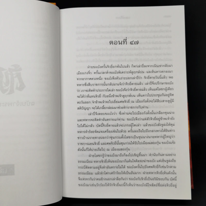 Boxset สามก๊ก ฉบับเจ้าพระยาพระคลัง (หน) 2 เล่มจบ (ภาพประกอบโดย เหม เวชกร) รูปที่ 20