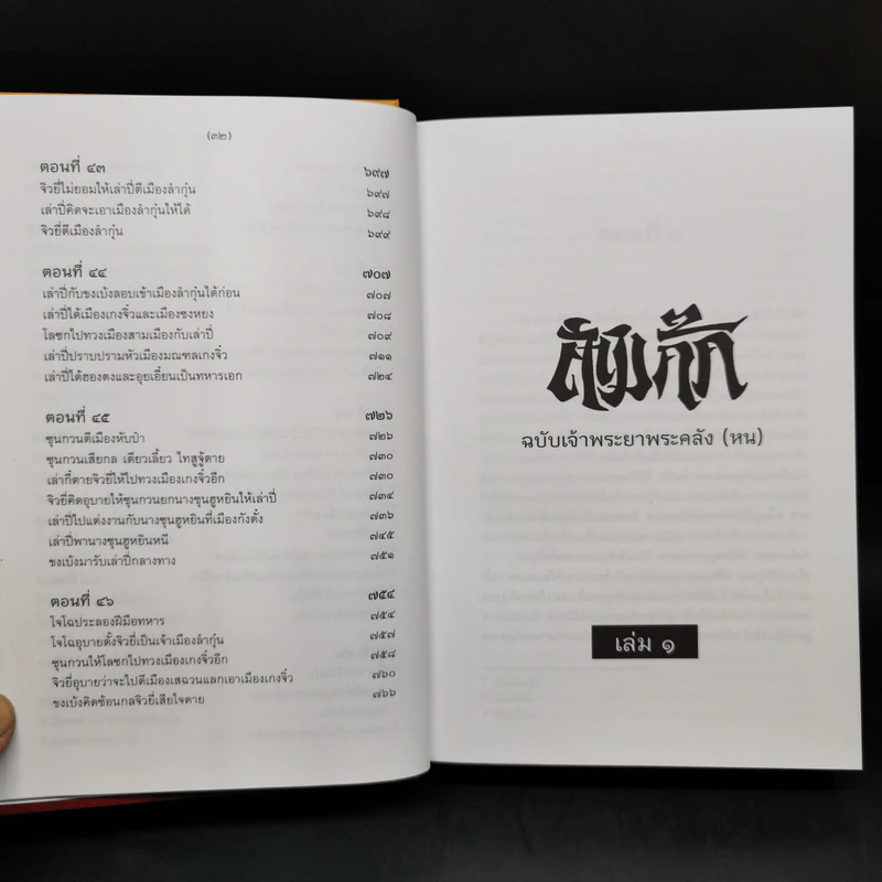 Boxset สามก๊ก ฉบับเจ้าพระยาพระคลัง (หน) 2 เล่มจบ (ภาพประกอบโดย เหม เวชกร) รูปที่ 17