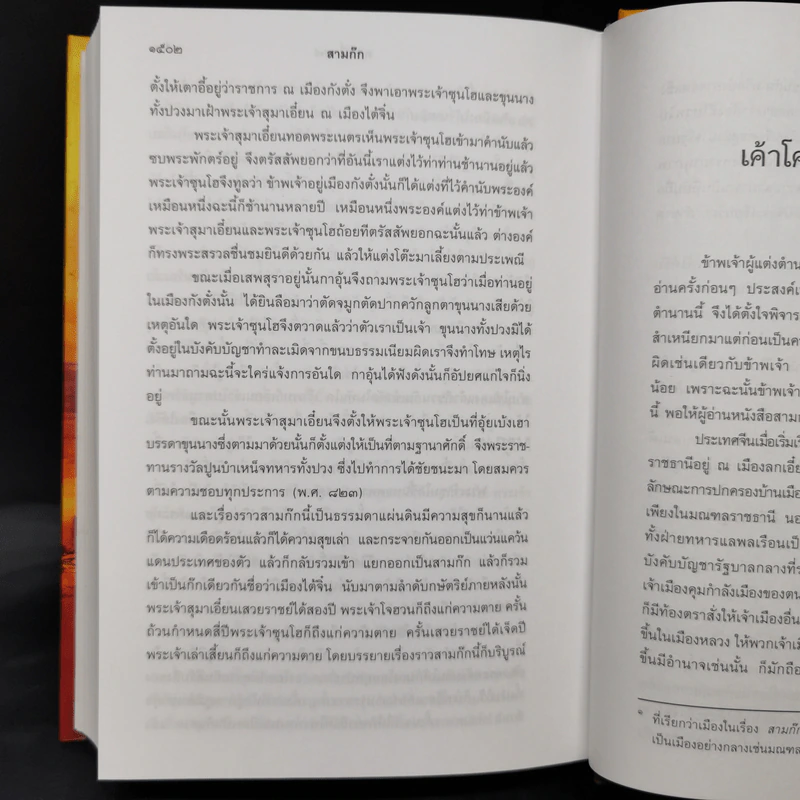 Boxset สามก๊ก ฉบับเจ้าพระยาพระคลัง (หน) 2 เล่มจบ (ภาพประกอบโดย เหม เวชกร) รูปที่ 21