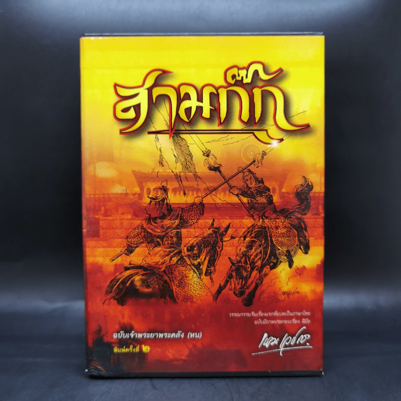 Boxset สามก๊ก ฉบับเจ้าพระยาพระคลัง (หน) 2 เล่มจบ (ภาพประกอบโดย เหม เวชกร) รูปที่ 2