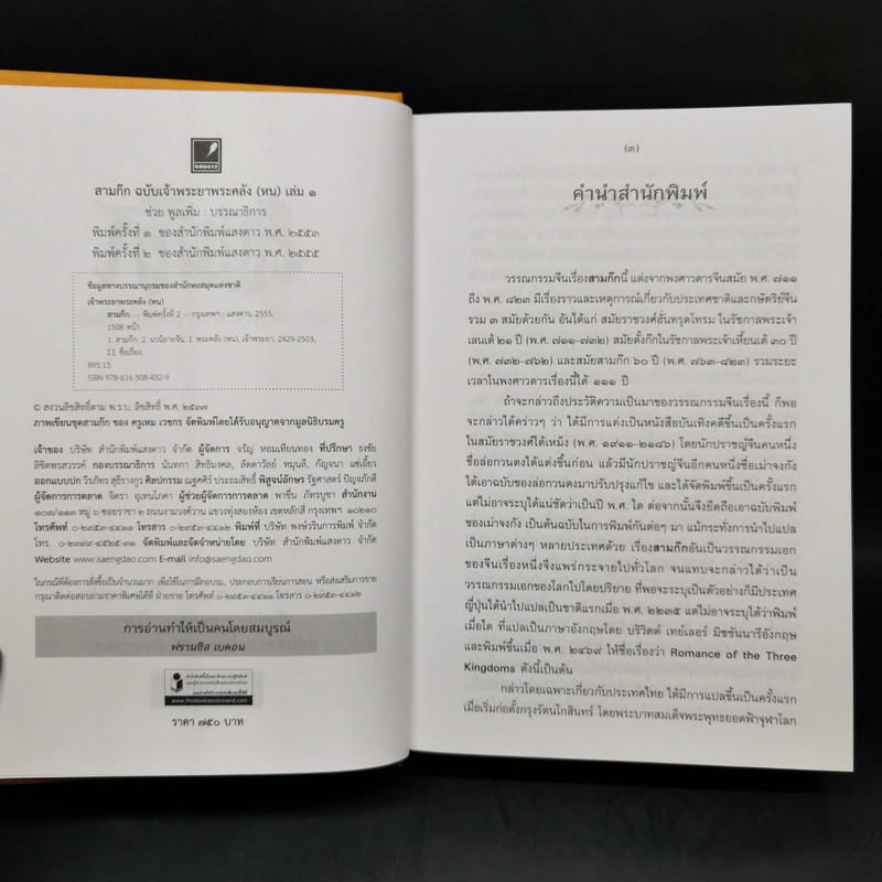 Boxset สามก๊ก ฉบับเจ้าพระยาพระคลัง (หน) 2 เล่มจบ (ภาพประกอบโดย เหม เวชกร) รูปที่ 12