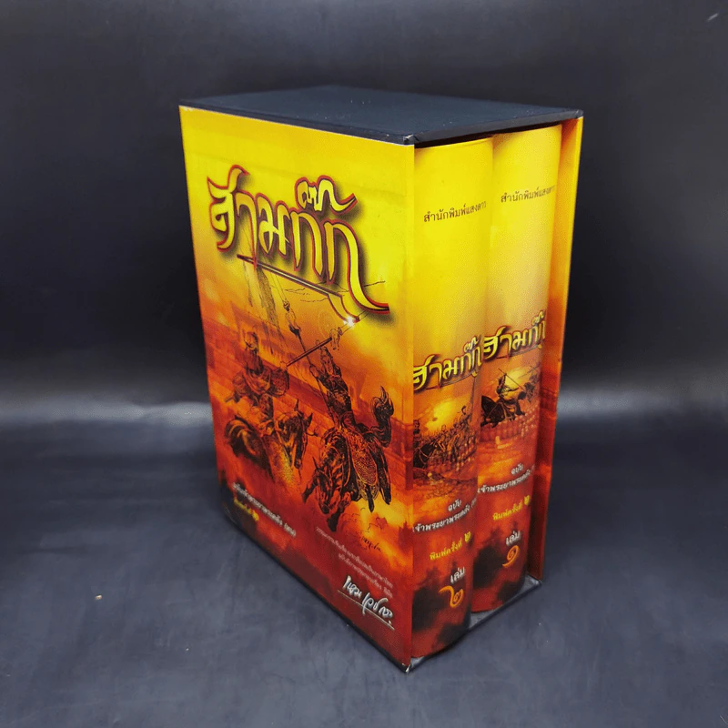 Boxset สามก๊ก ฉบับเจ้าพระยาพระคลัง (หน) 2 เล่มจบ (ภาพประกอบโดย เหม เวชกร) รูปที่ 5