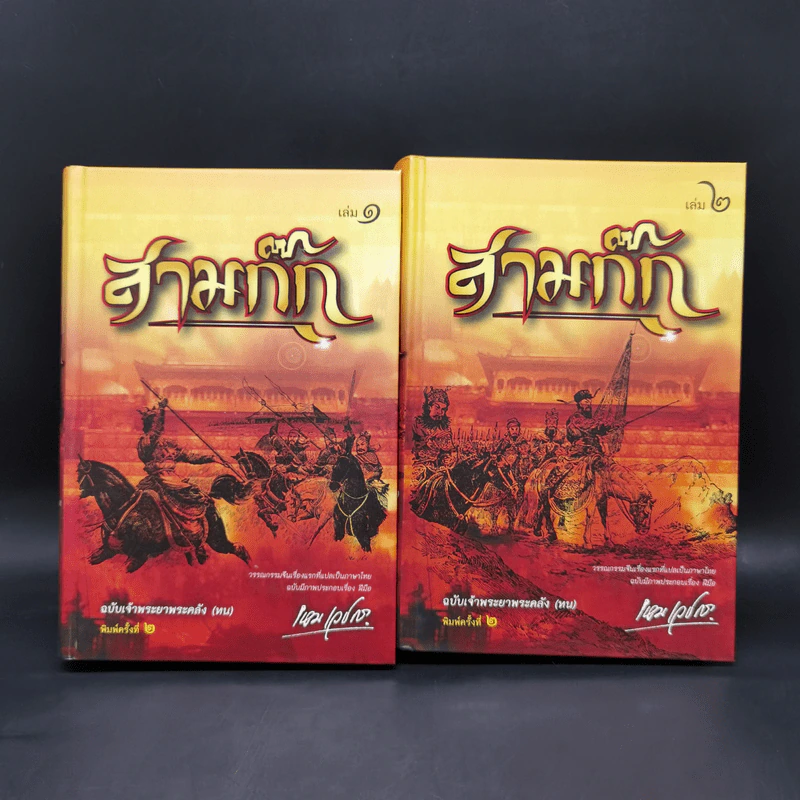 Boxset สามก๊ก ฉบับเจ้าพระยาพระคลัง (หน) 2 เล่มจบ (ภาพประกอบโดย เหม เวชกร) รูปที่ 6