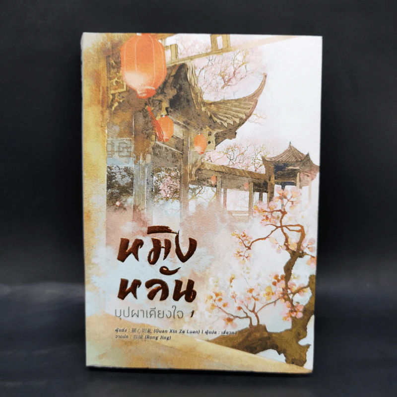 หมิงหลัน บุปผาเคียงใจ เล่ม 1 - Guan xin ze luan รูปที่ 1