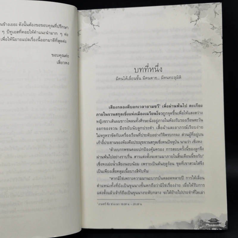 หมิงหลัน บุปผาเคียงใจ เล่ม 1 - Guan xin ze luan รูปที่ 10