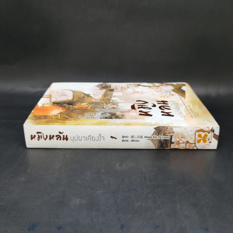 หมิงหลัน บุปผาเคียงใจ เล่ม 1 - Guan xin ze luan รูปที่ 3