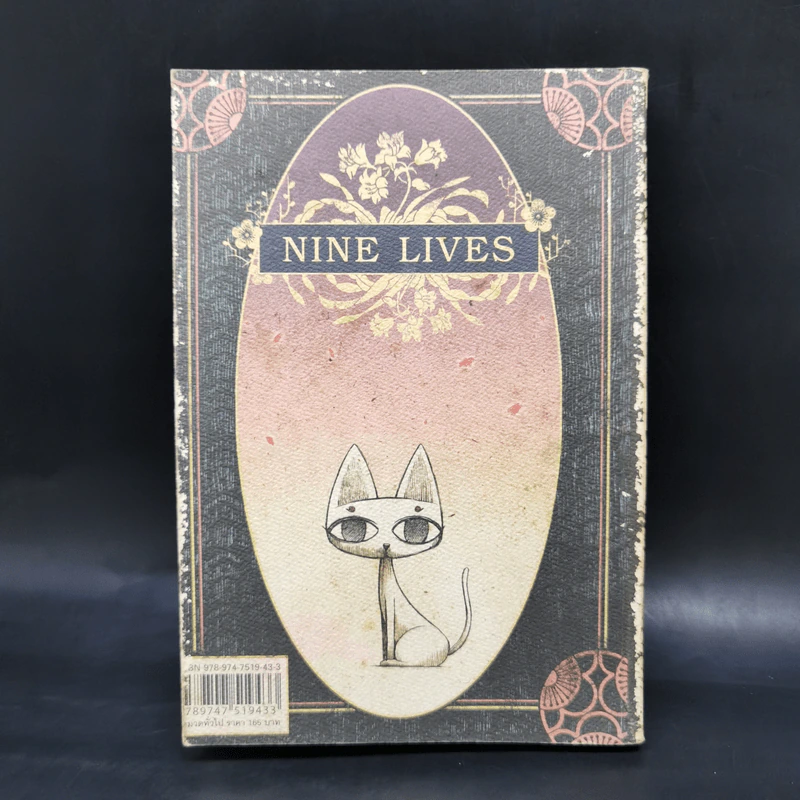 Nine Lives - ทรงศีล ทิวสมบุญ รูปที่ 2
