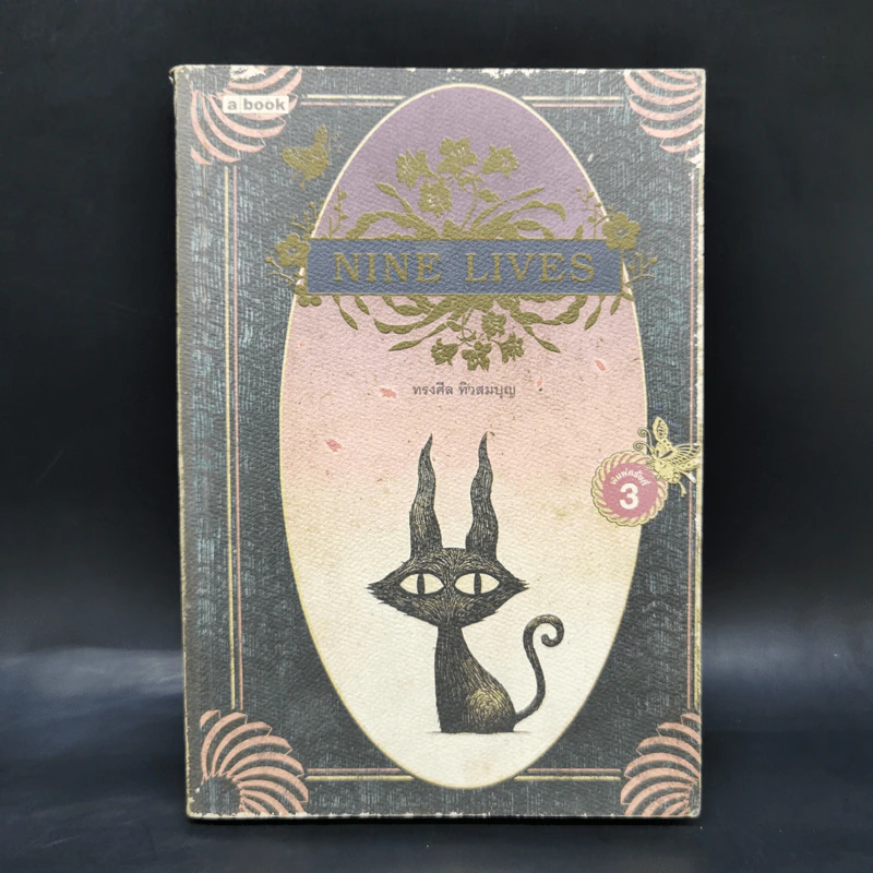 Nine Lives - ทรงศีล ทิวสมบุญ รูปที่ 1