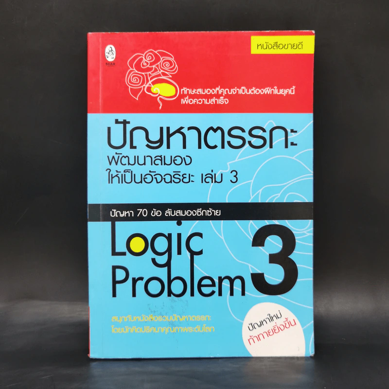 ปัญหาตรรกะ พัฒนาสมองให้เป็นอัจฉริยะ เล่ม 3 รูปที่ 1