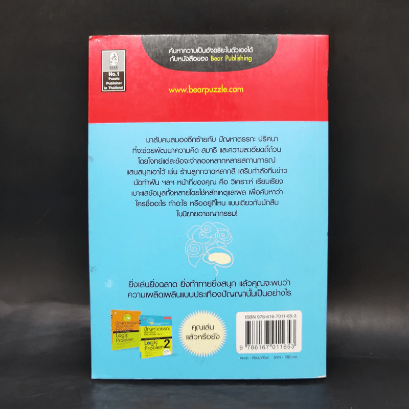 ปัญหาตรรกะ พัฒนาสมองให้เป็นอัจฉริยะ เล่ม 3 รูปที่ 2