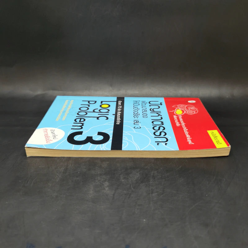 ปัญหาตรรกะ พัฒนาสมองให้เป็นอัจฉริยะ เล่ม 3 รูปที่ 5