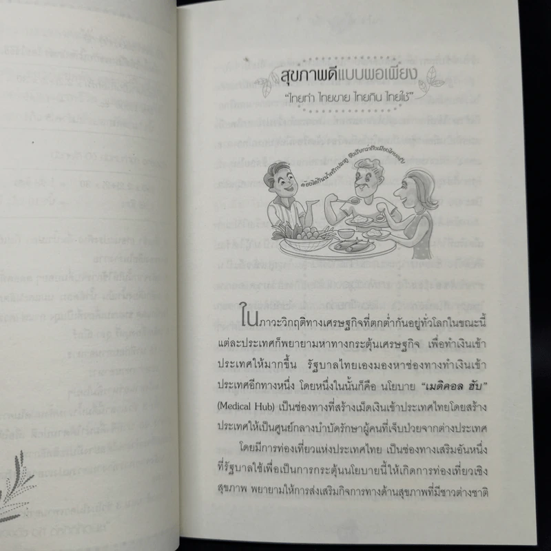 ใครไม่ป่วย ยกมือขึ้น - หมอแดง ดิ อโรคยา (วีระชัย วาสิกดิลก) รูปที่ 11