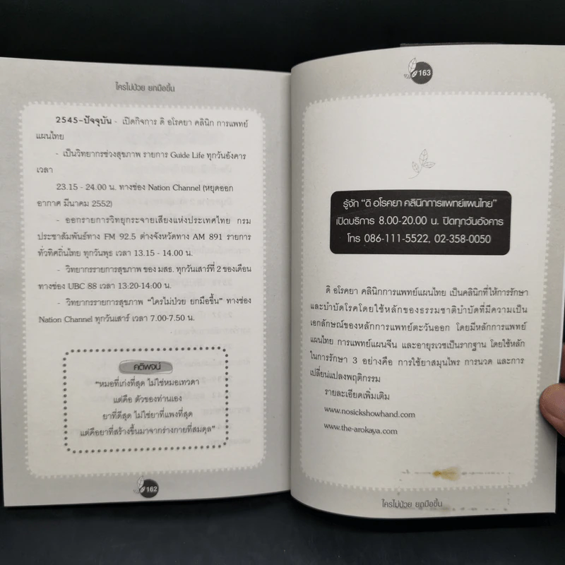 ใครไม่ป่วย ยกมือขึ้น - หมอแดง ดิ อโรคยา (วีระชัย วาสิกดิลก) รูปที่ 12