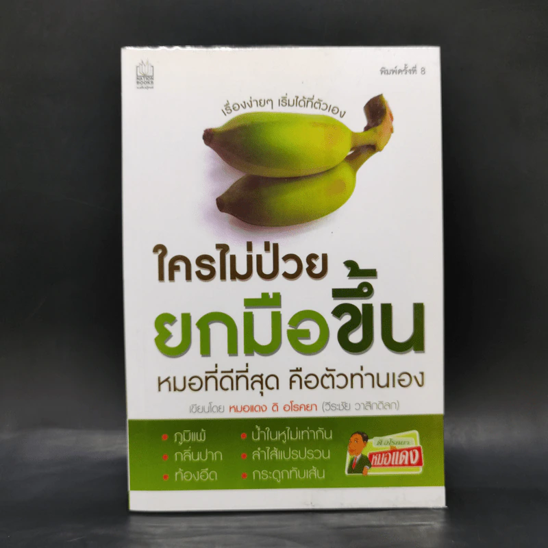 ใครไม่ป่วย ยกมือขึ้น - หมอแดง ดิ อโรคยา (วีระชัย วาสิกดิลก) รูปที่ 1