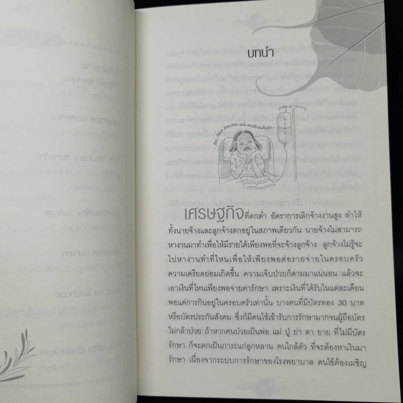 ใครไม่ป่วย ยกมือขึ้น - หมอแดง ดิ อโรคยา (วีระชัย วาสิกดิลก) รูปที่ 10