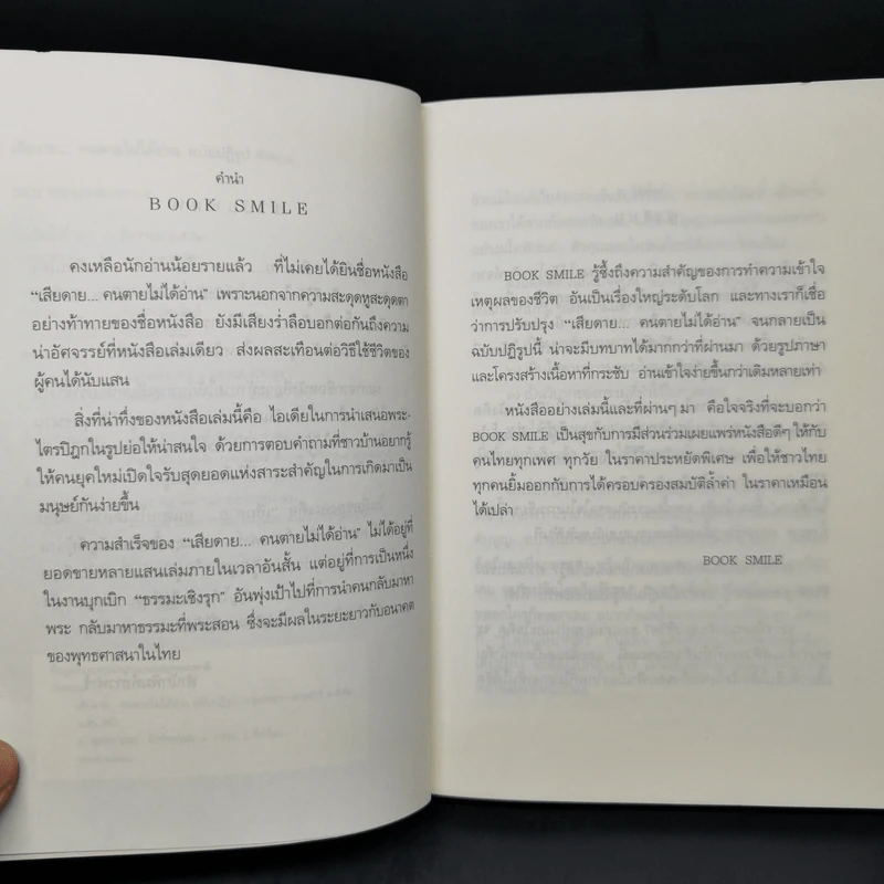 เสียดายคนตายไม่ได้อ่าน ฉบับปฏิรูป - ดังตฤณ รูปที่ 9