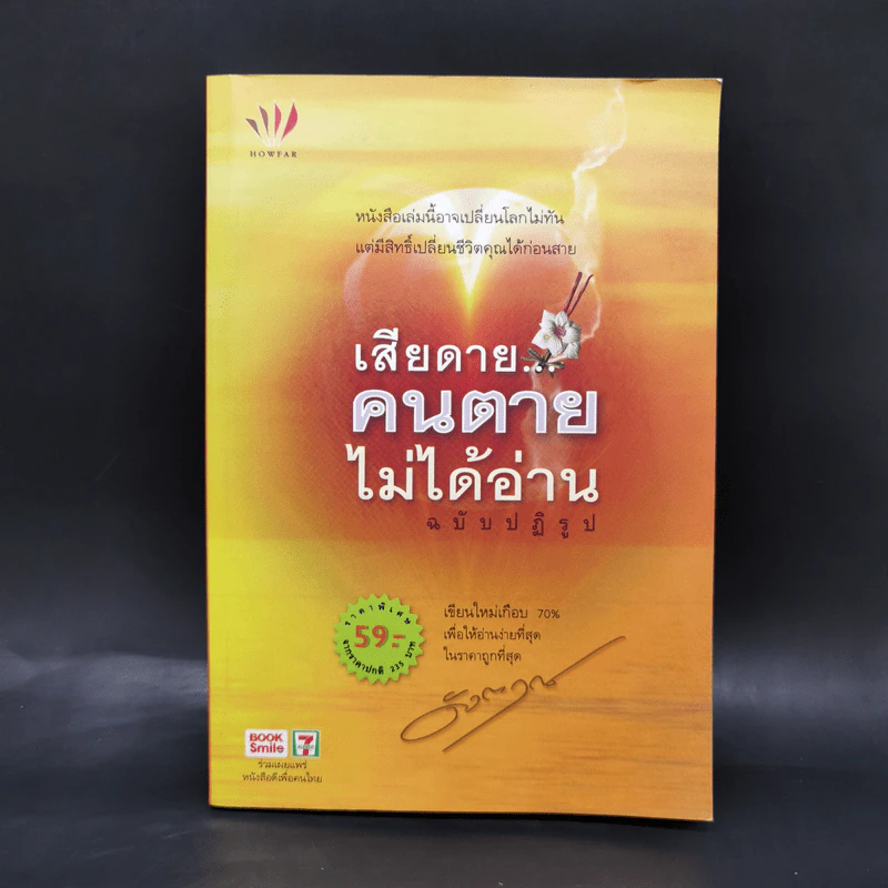 เสียดายคนตายไม่ได้อ่าน ฉบับปฏิรูป - ดังตฤณ รูปที่ 1
