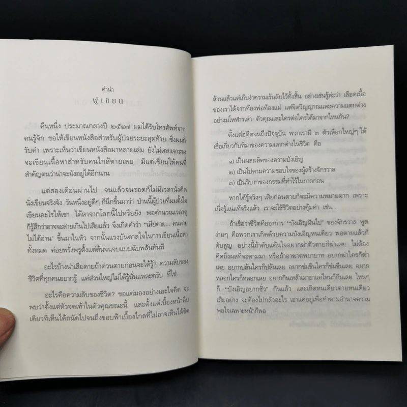 เสียดายคนตายไม่ได้อ่าน ฉบับปฏิรูป - ดังตฤณ รูปที่ 10