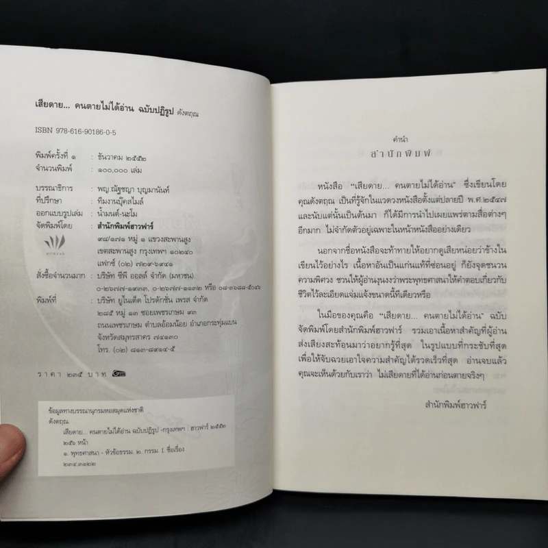 เสียดายคนตายไม่ได้อ่าน ฉบับปฏิรูป - ดังตฤณ รูปที่ 8