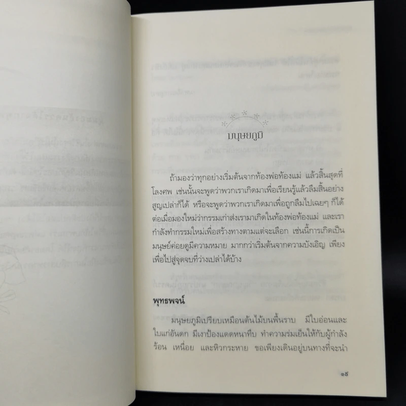 เสียดายคนตายไม่ได้อ่าน ฉบับปฏิรูป - ดังตฤณ รูปที่ 11