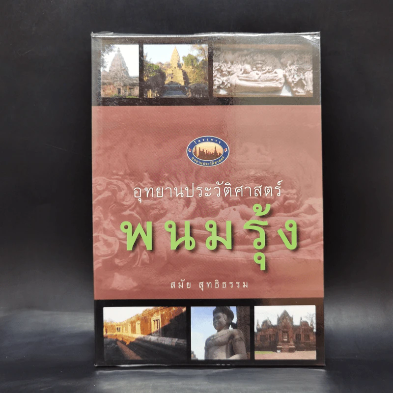 อุทยานประวัติศาสตร์พนมรุ้ง - สมัย สุทธิธรรม รูปที่ 1