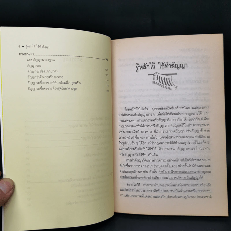 รู้หลักไว้ใช้ทำสัญญา - ศาสตราจารย์ไชยยศ เหมะรัชตะ รูปที่ 9