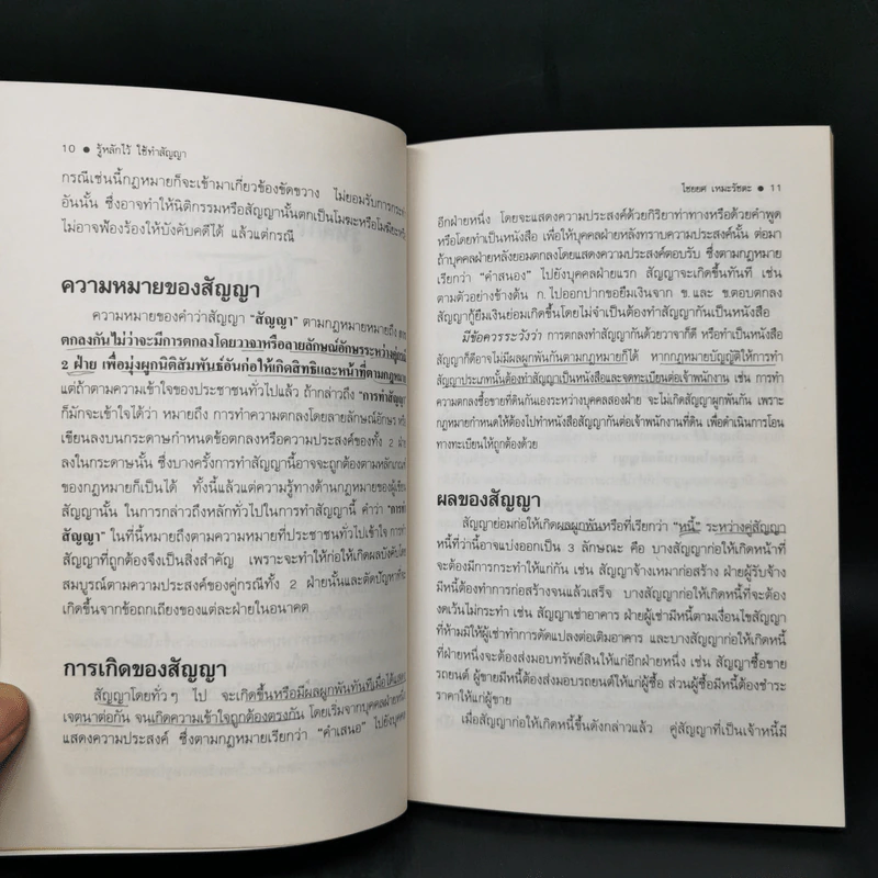 รู้หลักไว้ใช้ทำสัญญา - ศาสตราจารย์ไชยยศ เหมะรัชตะ รูปที่ 10