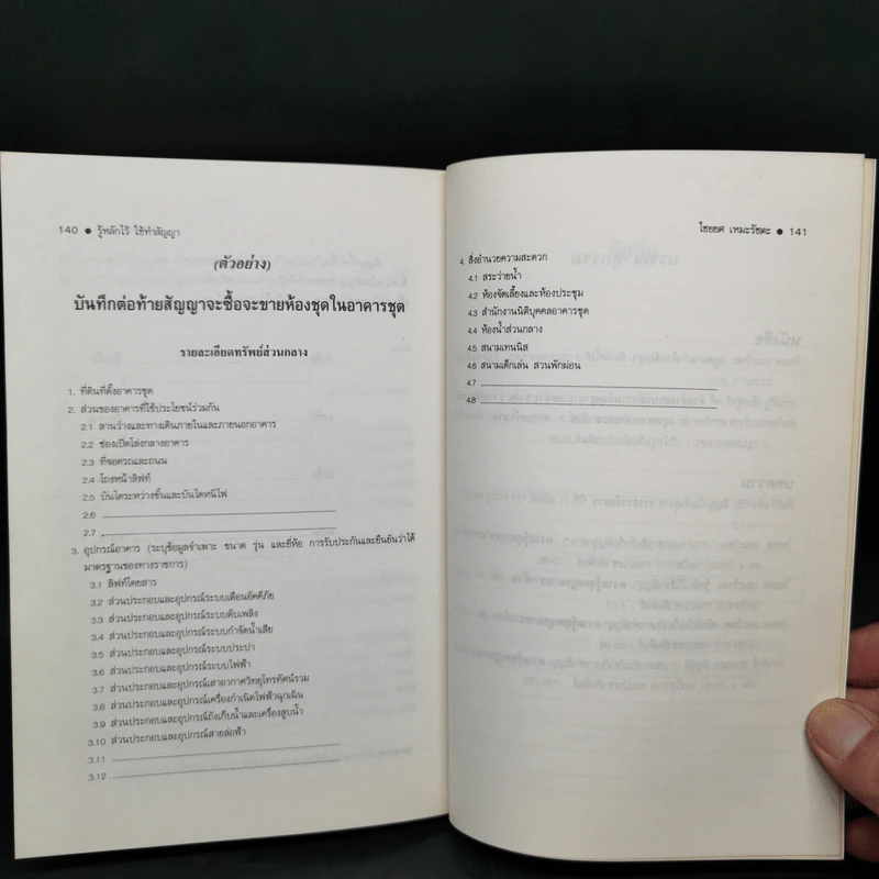 รู้หลักไว้ใช้ทำสัญญา - ศาสตราจารย์ไชยยศ เหมะรัชตะ รูปที่ 11