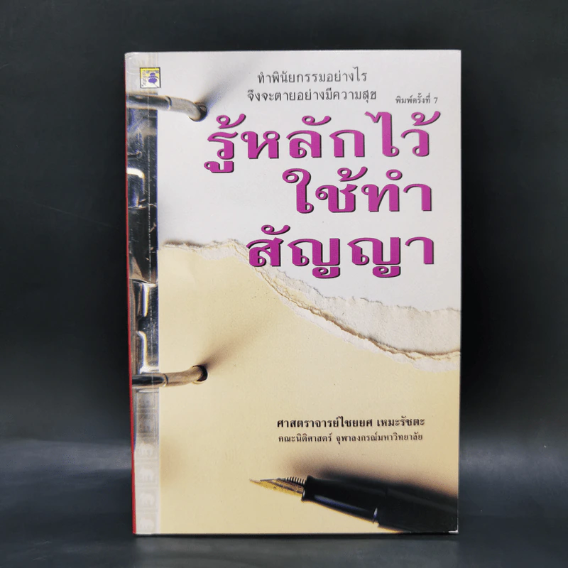 รู้หลักไว้ใช้ทำสัญญา - ศาสตราจารย์ไชยยศ เหมะรัชตะ รูปที่ 1