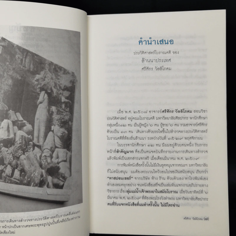 ล้านนาประเทศ - ศรีศักร วัลลิโภดม รูปที่ 9
