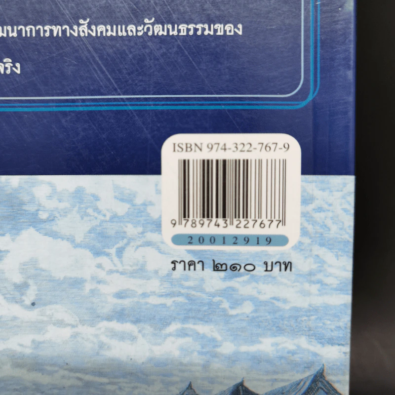 ล้านนาประเทศ - ศรีศักร วัลลิโภดม รูปที่ 12