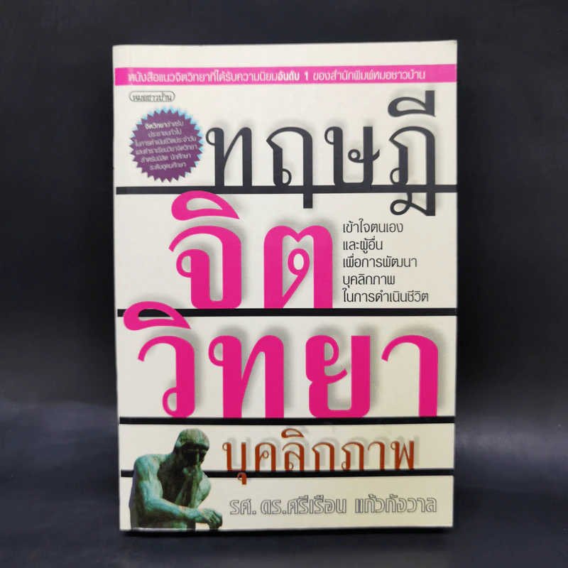 ทฤษฎีจิตวิทยาบุคลิกภาพ - รศ.ดร.ศรีเรือน แก้วกังวาล รูปที่ 1