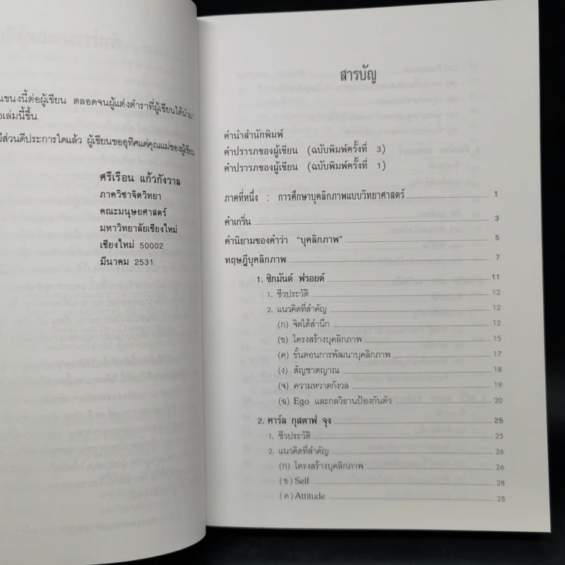 ทฤษฎีจิตวิทยาบุคลิกภาพ - รศ.ดร.ศรีเรือน แก้วกังวาล รูปที่ 9